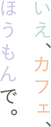 いえ、カフェ、ほうもんで。
