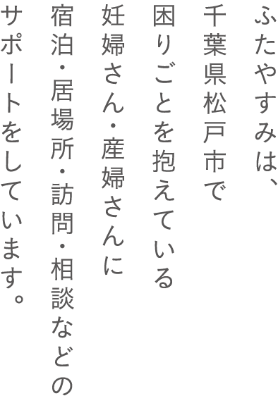ふたやすみは、千葉県松戸市で困りごとを抱えている妊婦さん・産婦さんに宿泊・居場所・訪問・相談などのサポートをしています。